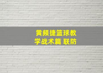 黄频捷篮球教学战术篇 联防